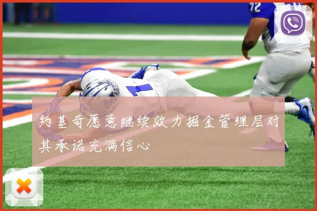 约基奇愿意继续效力掘金管理层对其承诺充满信心