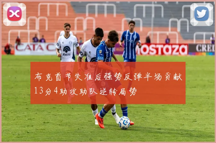布克首节失准后强势反弹半场贡献13分4助攻助队逆转局势