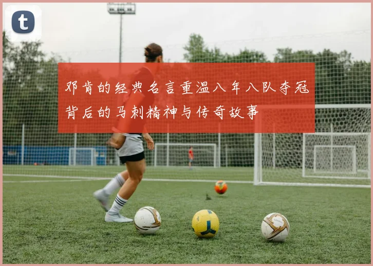 邓肯的经典名言重温八年八队夺冠背后的马刺精神与传奇故事