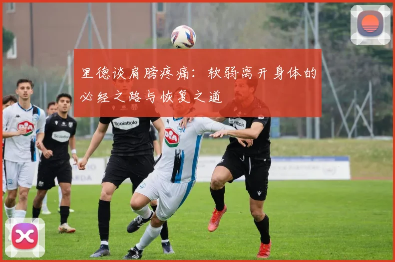 里德谈肩膀疼痛：软弱离开身体的必经之路与恢复之道