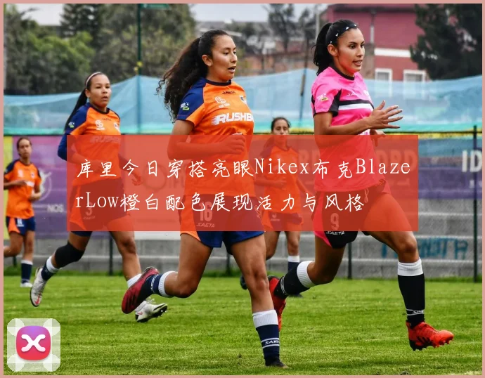 库里今日穿搭亮眼Nikex布克BlazerLow橙白配色展现活力与风格